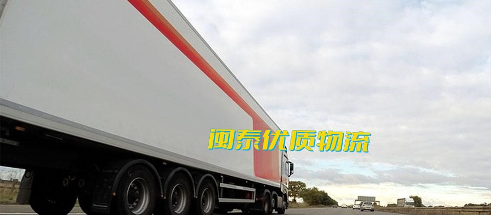 泉州到青海物流专线直达运输_泉州到青海物流公司2