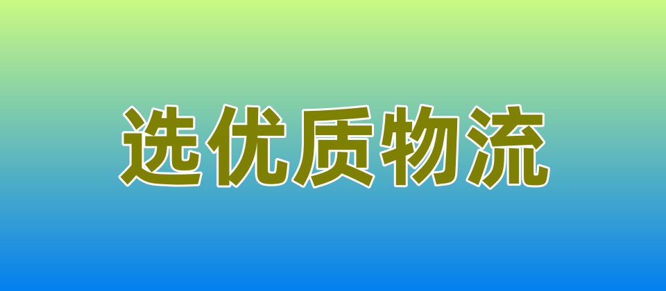 重庆到阿坝物流专线_重庆到阿坝物流公司_重庆至阿坝货运