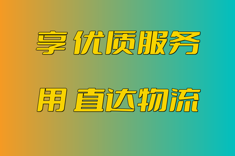长春到德州物流专线_长春到德州物流公司_长春至德州货运
