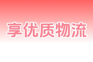 武汉到安庆物流专线