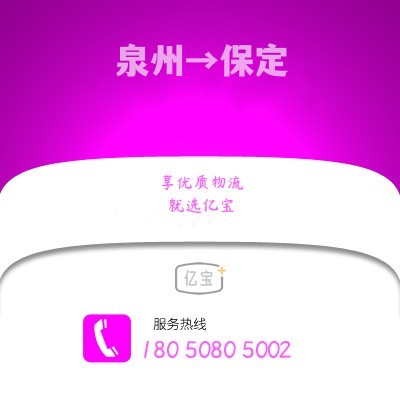 南安到保定物流公司,南安到保定货运,南安至保定物流专线2
