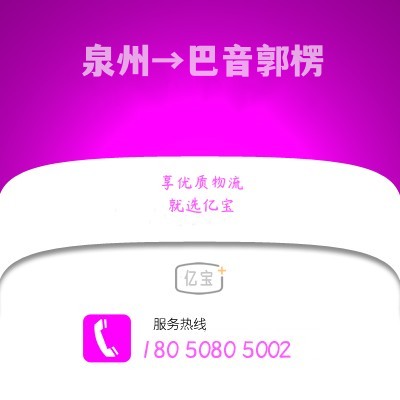 南安到巴音郭楞物流公司,南安到巴音郭楞货运,南安至巴音郭楞物流专线2
