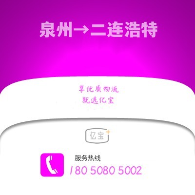 晋江到二连浩特物流公司,晋江到二连浩特货运,晋江至二连浩特物流专线2