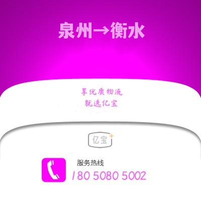 南安到衡水物流公司,南安到衡水货运,南安至衡水物流专线2