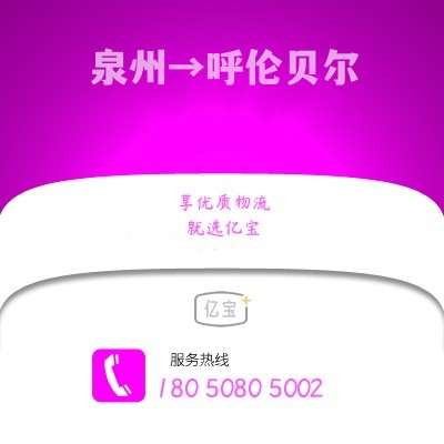 南安到呼伦贝尔物流公司,南安到呼伦贝尔货运,南安至呼伦贝尔物流专线2