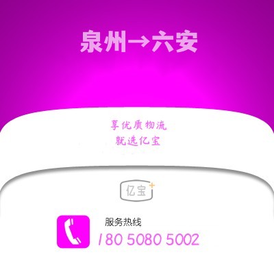 晋江到六安物流公司,晋江到六安货运,晋江至六安物流专线2