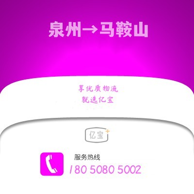 南安到马鞍山物流公司,南安到马鞍山货运,南安至马鞍山物流专线2