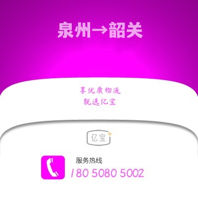 南安到韶关物流公司,南安到韶关货运,南安至韶关物流专线2