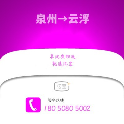 南安到云浮物流公司,南安到云浮货运,南安至云浮物流专线2